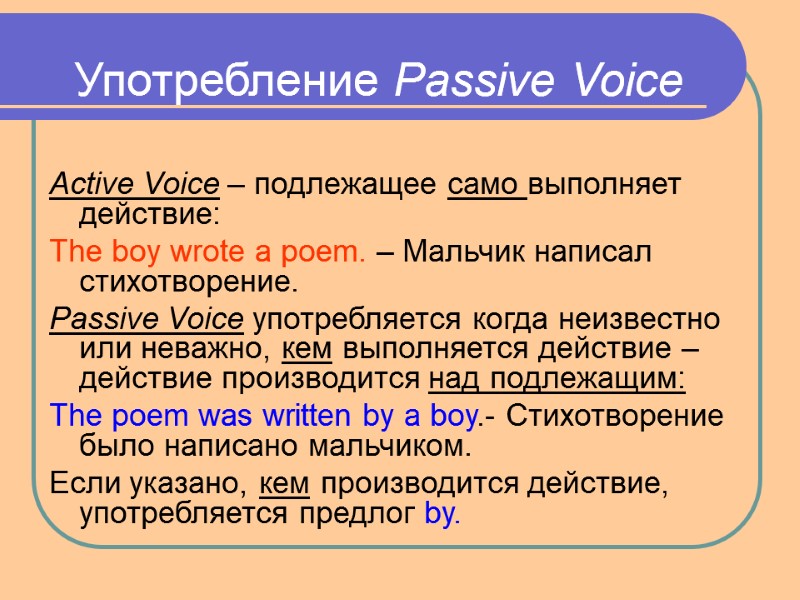 Употребление Passive Voice Active Voice – подлежащее само выполняет действие: The boy wrote a